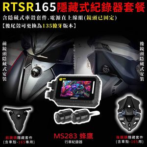 ◆六姐的店【RTS165 寶麗萊MS283WGS新小蜂鷹紀錄器套餐】- 隱藏式行車紀錄器套餐(含隱藏式車殼套件+免破線)