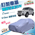 【蓋方便】新白雲（訂製版）台灣製南亞加厚雙層防水曬車罩《賓士》G-Class 越野休旅, , large