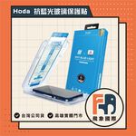 【現貨】HODA 抗藍光玻璃保護貼 iPhone 16 / 17｜長時間使用螢幕推薦 貼膜神器｜原廠公司貨 飛象國際, , large