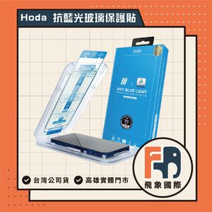 【現貨】HODA 抗藍光玻璃保護貼 iPhone 16 / 17｜長時間使用螢幕推薦 貼膜神器｜原廠公司貨 飛象國際