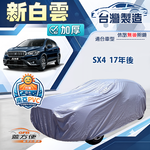【蓋方便】新白雲（4WD-M）台灣製南亞加厚防水耐曬車罩《鈴木》SX4 17年後, , large