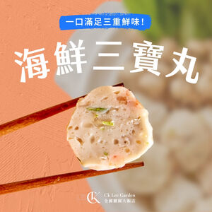 【全國麗園】海鮮三寶丸300g 旗魚x蝦仁x花枝 三重鮮味 層次豐富 熟食 即食料理 冷凍調理包 冷凍料理包 冷凍食品