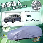 【蓋方便】車罩達人（JEEP-S）台灣製南亞防水抗UV《BMW》2系列 Active Tourer, , large