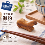 【HIYASU日安工坊】日式筷架 海豹, , large