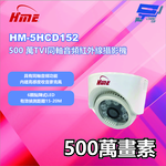昌運監視器  HME環名 HM-5HCD152 500萬TVI同軸音頻紅外線攝影機, , large