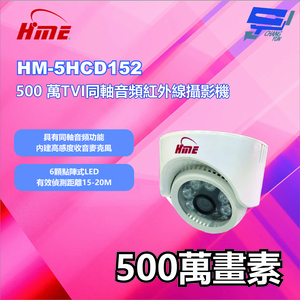 昌運監視器  HME環名 HM-5HCD152 500萬TVI同軸音頻紅外線攝影機