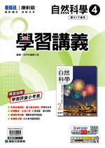 <學霸書城>康軒學講自然4, , large