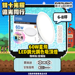 【Everlight 億光】60W星飛調光調色LED吸頂燈－星耀版, , large