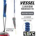 《tevc》VESSEL 220USB 防墜繩 電動起子 防落繩 安全繩 SC-W90 吊繩 彈力繩 1kg 含稅 發票, 土黃, large