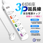 鉅玉經典｜六開六插任意轉延長線 15尺 JY-366AS-15, , large
