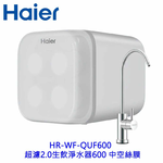 【KW廚房世界】Haier 海爾 HR-WF-QUF600 超濾2.0 生飲淨水器600 中空絲膜 廚下型 限定區域含基本安裝, , large