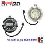【KW廚房世界】《林內原廠》9628 圓形LED燈 排油煙機零件  排油煙機, , large