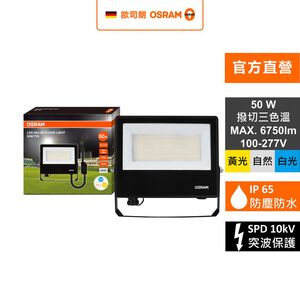 [凌騰科技] OSRAM 歐司朗 LED 50W 277V IP65防水撥切三段色溫 投光燈