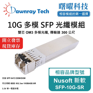 【曙曜】Nusoft 新軟 SFP-10G-SR 相容 光纖模組 光纖收發模組 SFP模組 mini-GBIC 10G 多模雙芯 LC 300 公尺 熱插拔 850nm 3.3V 單電壓 DDM/DOM
