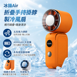 【MCK】冰鋒Air 折疊手持掛脖製冷風扇, , large