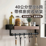 【上手家居】40公分壁掛6鉤帶桿廚房收納架(廚房置物架/廚房掛鉤架/壁掛置物架/調味罐收納架), , large