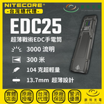 【錸特光電】NITECORE EDC25 超薄戰術EDC手電筒, , large