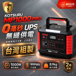 【8馬赫 KOTSURU】MP1000 Pro手提式儲能電源｜1000W／999Wh／0毫秒UPS, , large