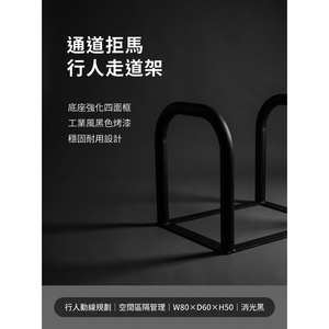【 SHAONIANNA.TW 】通道拒馬｜行人走道架｜店面出入口隔離架｜排隊動線欄杆｜空間區隔架｜夜市攤位通道架｜停車定位架｜店面導流拒馬
