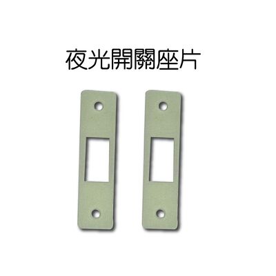 GS MALL 台灣製造 一組6入 夜光開關座片 夜光座片 開關座片 夜光 開關 電源開關 安全座片 夜光座 開關面板