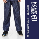 【周周生活】雨褲 現貨 防水褲 防雨褲 深藍, , large