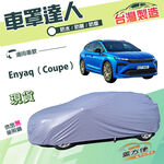 【蓋方便】車罩達人（JEEP-M）台灣製南亞PVC雙層防水車罩《Skoda》Enyaq Coupe, , large