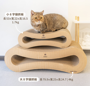 [承佳] 汪喵星球 ８字貓抓板｜耐抓貓抓板