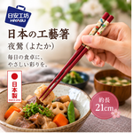 【HIYASU日安工坊】日本工藝箸-夜鶯 21cm, , large