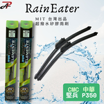 RainEater｜中華 堅兵 CMC P350 矽膠超撥水鍍膜雨刷 台灣製造(一組兩入), , large