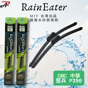 RainEater｜中華 堅兵 CMC P350 矽膠超撥水鍍膜雨刷 台灣製造(一組兩入)