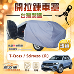 【蓋方便】側開拉鍊（大五門）台灣製方便取物南亞車罩《福斯》T-Cross+Scirocco（R）, , large