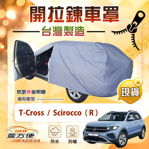 【蓋方便】側開拉鍊（大五門）台灣製方便取物南亞車罩《福斯》T-Cross+Scirocco（R）