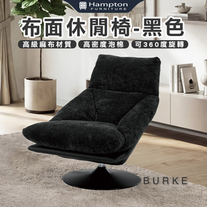 【Hampton 漢汀堡】摩森布面休閒椅-黑色
