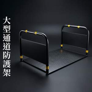 【 SHAONIANNA.TW 】進出貨物預留走道防滑通道架｜抗風型｜金屬防滑底板｜大型通道