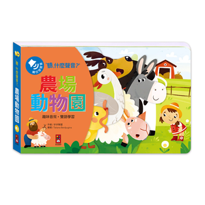 [風車圖書] 聽，什麼聲音？農場動物園