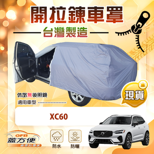 【蓋方便】側開拉鍊（JEEP-L）台灣製免脫方便取物南亞車罩《富豪》XC60