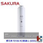 【KW廚房世界】櫻花牌 F0186 RO膜濾心 (600G) 適用 P0235 P0531, , large