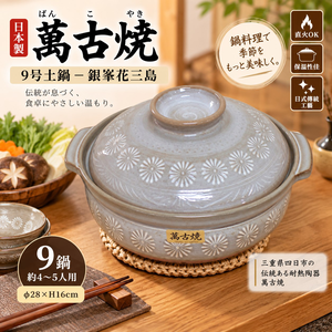 【HIYASU日安工坊】日本萬古燒9號土鍋-銀夆花三島
