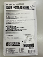 (感應王照明)【伍星】WS-5401-3R電源遙控開關/接收主機【5401/5601/5375系列可使用-台灣製造】, , large