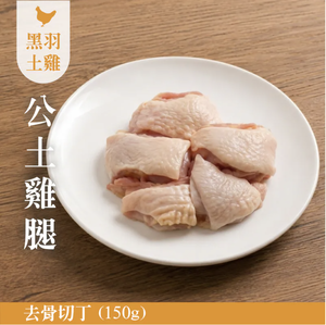 【元榆牧場】生鮮公雞土雞腿去骨切丁150g