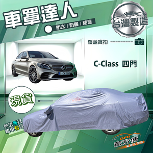 【蓋方便】車罩達人（D型）台灣製南亞防水抗UV《賓士》C-Class 四門