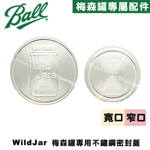 [Ball&reg;專屬配件WildJar]窄口專用梅森罐專用不鏽鋼密封蓋Stainless Steel Mason Jar Lid 一體成形鐵蓋 防漏