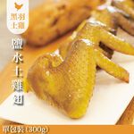 【元榆牧場】招牌鹽水雞土雞翅300g, , large