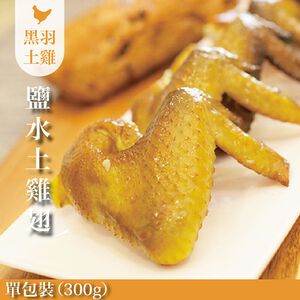 【元榆牧場】招牌鹽水雞土雞翅300g