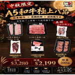 【老王賣肉】A5和牛極上八品組 和牛 日本和牛 牛排 烤肉片 燒肉片 中秋烤肉組合, , large