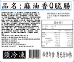 【全國麗園】麻油香Q脆腸250g 涼拌脆腸 下酒菜 涼拌 小菜 香醇麻油香 無腥味 熟食 即食料理 冷凍調理包 料理包, , large