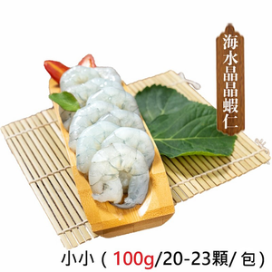 【一夫水產】產銷履歷/海水晶晶蝦仁－小小(100g)