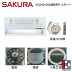 【KW廚房世界】《櫻花原廠》R3500D 排油煙機專用各項零件 系列一, , large