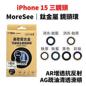 【山水之寶】iPhone 15Pro/15ProMax鏡頭貼 高密度合金 鈦金屬框鏡頭環 MoreSee 墨舍創製所
