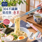 【HIYASU日安工坊】304不鏽鋼貼花筷-唐草, , large
